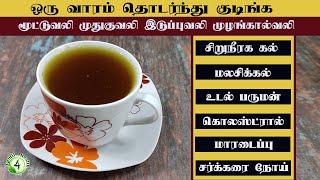 இந்த டீ மூட்டு முதுகு முழங்கால் இடுப்பு வலி, சிறுநீரக கல் உடல் எடை  மாரடைப்பை  போக்கும்  joint pain