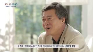 [솔라시도 스마트시티] 내가 살고 싶은 도시는: "자율주행차를 꿈꾸는 50대 중년"