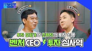 모험가 재질 벤처 CEO vs 조력자 재질 투자 심사역 ｜동상동몽 EP.03