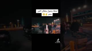 لحظه وصل سلطان الشن مصر