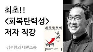 회복탄력성 향상법 두가지! - 처음으로 저자가 핵심을 직접 요약해드립니다!