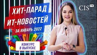 Хит-парад ИТ-новостей за Январь 2022 | Внимание, конкурс от CIS-TV!