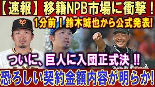 【速報】移籍NPB市場に衝撃 ! ! !1分前 ! 鈴木誠也から公式発表!ついに、巨人に入団正式決 !!恐ろしい契約金額内容が明らか!!