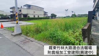 宜蘭農業設施｜羅東竹林大路邊合法曬場附農糧加工室建照(興建中)｜永慶不動產羅東交流道店