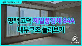 평택 고덕 제일풍경채 84A타입 내부 둘러보기