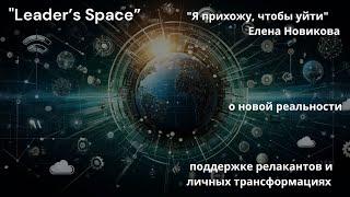 "Я прихожу, чтобы уйти" – Елена Новикова о новой реальности, поддержке, волонтерстве, трансформациях