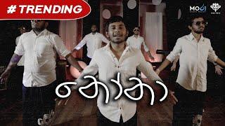 Nona (නෝනා) - Yaka Crew (Official Music Video)