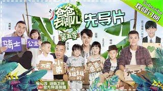 Dad Where Are We Going S05 Teaser Trailer【 Hunan TV official channel】