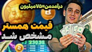 کانال رسمی همستر قیمت رو اعلام کرد | قیمت دقیق امروز | فروش فوری همستر | آموزش فروش همستر | نقد کردن