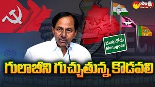 Political Corridor On Kothagudem TRS, CPI, CPM Politics | CM KCR | Sakshi TV