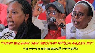 "ኣቱም መራሕትና ንሕና ዝፆርናኩም ምዃንና ትፈልጡ ዶ?...፣ እንተረብሪቡካ እኮ ፆውራኻ እውን እኮ ትድርብዮ ኢኻ ?" 11/01/2017 ዓ/ም