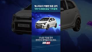캐스퍼보다 저렴한 청춘 경차 기아 '더 2024 모닝' 가격 공개