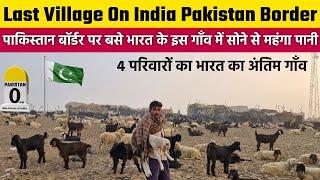 पाकिस्तान बॉर्डर पर भारत का आखिरी गाँव | Last Village On India Pakistan Border | Desert Village Life