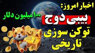 بیبی دوج و توکن سوزی تاریخی 100 میلیون دلاری/باز لیست شدن فلوکی/سیگنال صعودی لایت کوین/گوشی سولانا