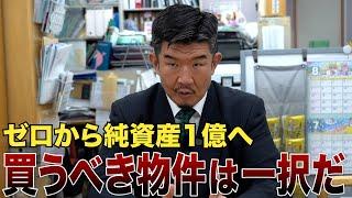 不動産投資を始めたい人必見！Gメンが暴露する不動産投資の極意