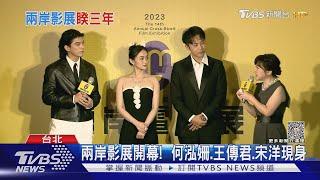 兩岸影展開幕!《無名》王傳君《不止不休》宋洋現身｜TVBS新聞 @TVBSNEWS02