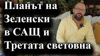 Украйна ще търси пълно обвързване със Запада и разширяване на конфликта – 23.09.2024 г.