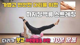 하지정맥류 스트레칭 10분 하지부종 다리저림이 사라지면서 다리가 가볍고 편안해 집니다