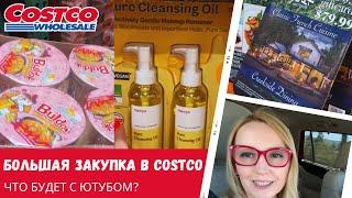 Большая закупка в Costco / Что будет с Ютубом? / Влог США