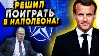 Русские смеются над Макроном! Шутка Лаврова взорвала Европу