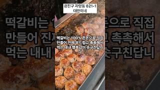 구의역 근처 떡갈비 맛집 3곳 #음식 #떡갈비 #맛집 #koreanfood #건대맛집 #food #구의역맛집