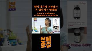 현직 약사가 추천하는 꼭 챙겨 먹는 영양제