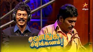 வாங்க சிரிக்கலாம் | Ep: 6 | Kalakka Povadhu Yaaru