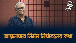 আয়নাঘরে সাবেক রাষ্ট্রদূত যেভাবে জানতে পেরেছিলেন এর পেছনে কারা