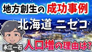 【前編】地方創生の唯一に近い成功事例、ニセコに行ってきた。ニセコが成功したのはどこに要因があったのか?  #ニセコ #北海道 #地方創生