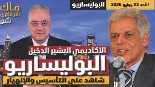 حقائق مذهلة من ضيفنا الأكاديمي بشير الدخيل عن البوليساريو