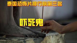 【牛叔】泰國恐怖片排行榜第三名，鬼中有鬼，所有人都可以是鬼！