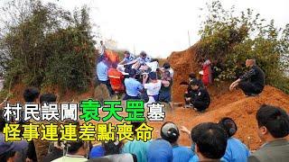 Villagers break into Yuan Tiangang's tomb, and strange things happen one after another!