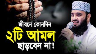 জীবনে ২টি আমল কখনো ছাড়বেন না! মিজানুর রহমান আজহারী | mizanur rahman azhari new waz