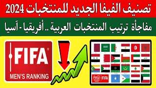 تصنيف الفيفا الجديد للمنتخبات شهر 9 سبتمبر 2024..ترتيب المنتخبات العربيه..افريقيا-اسيا fifa ranking