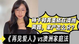 杨子和黄圣依在澳洲离婚，家产怎么分？