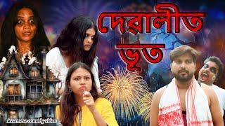 Diwali t bhoot | Assamese comedy video | Assamese funny video