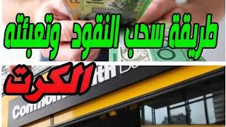 طريقة سحب النقود وتعبئته  الكرت في استراليا