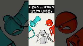 자본주의와 사회주의