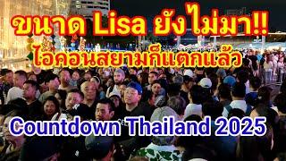 ด่วนล่าสุด! ไอคอนสยามแทบแตก! ขนาด Lisa ยังไม่มาแต่นทท.ต่างชาติก็แห่มา Countdown 2025 จนเดินแทบไม่ได้