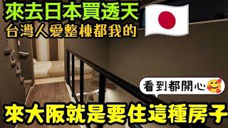 ［來去日本買透天］台灣人就是要住透天！來大阪就是要住這種房子啦......日本買房 大阪買房 日本民宿 大阪民宿 日本透天 大阪世博會 東京買房