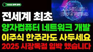 [주식] 전세계 최초 양자컴퓨터 네트워크 개발!! '이주식' 한주라도 사두세요. 2025년 시장독점 임박했습니다. #아이온큐#퀀텀컴퓨팅#리게티#리제티#양자컴퓨터