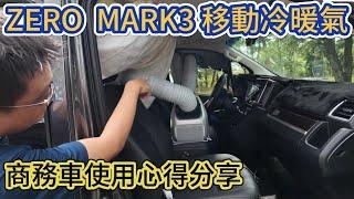 ZERO MARK3 移動冷暖氣 商務車使用心得分享