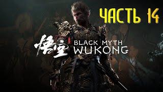 Black Myth Wukong Часть 14 Желтобровый