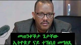 Mestyat Betna | መጠንቀቕታ ጌታቸው | ኢትዮጵያ ናይ ተኸቢበ መግለጺ