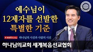 [하나님의교회 설교] 하나님의 시선과 사람의 시선 | 안상홍님과 어머니 하나님