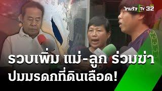 รวบเพิ่ม แม่-ลูก ร่วมฆ่าปมขัดแย้งที่ดิน | 27 ธ.ค. 67 | ข่าวเย็นไทยรัฐ