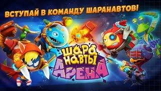 Шаранавты арена/стрим!