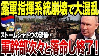 【ゆっくり解説】ウ軍ストームシャドウで露軍幹部が次々排除される！指揮系統崩壊で大混乱に。