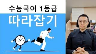 내년 수험생들에게 | 수능국어 1등급 따라잡기 | 이해황T 강의특징