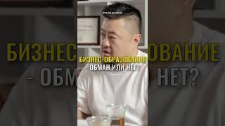 ⬆️жми по ссылке на полное видео! Бизнес-образование - обман или нет?#кайдзен #саморазвитие #гребенюк